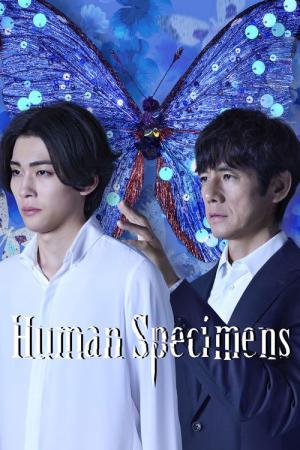 人間標本 (2025)