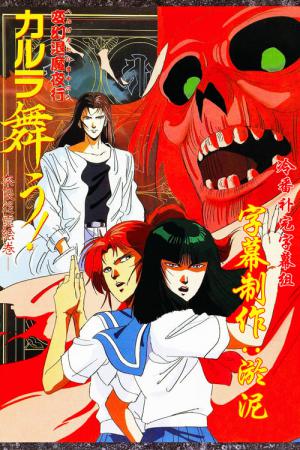 変幻退魔夜行 カルラ舞う! 奈良怨霊絵巻 (1989)