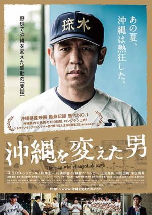 沖縄を変えた男 (2016)