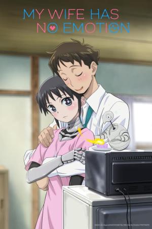 僕の妻は感情がない (2024)