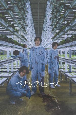 ペナルティループ (2024)