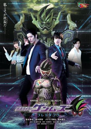 仮面ライダーゲンムズ ─ザ・プレジデンツ─ (2021)