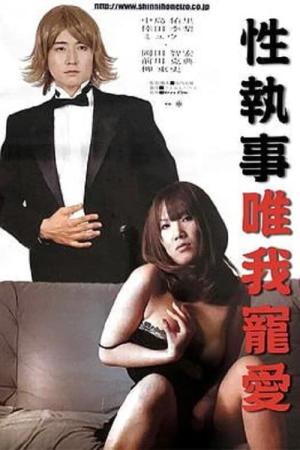 性執事 私を、イカして！ (2007)