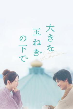大きな玉ねぎの下で (2025)