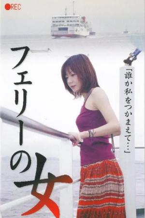 フェリーの女 生撮り覗き (2001)