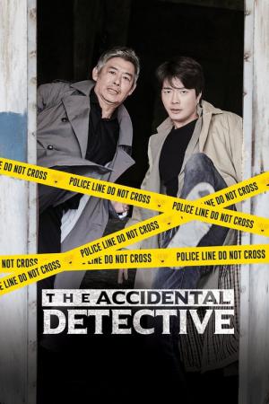 探偵なふたり (2015)