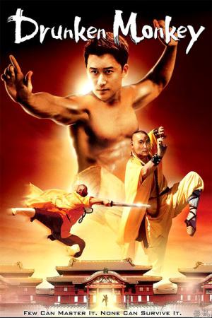 超酔拳 (2003)