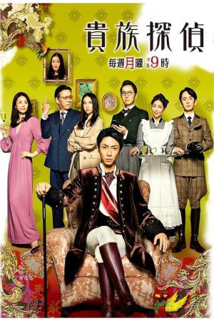 貴族探偵 (2017)