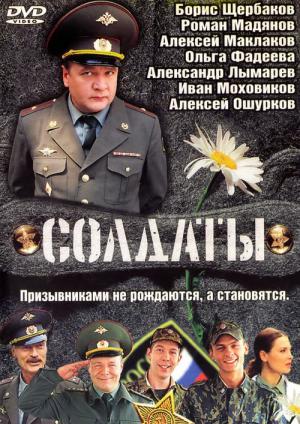 Soldaty (2004)