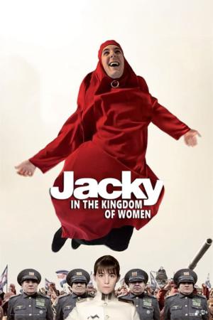 ジャッキーと女たちの王国 (2014)