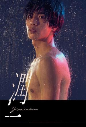 潤一 (2019)