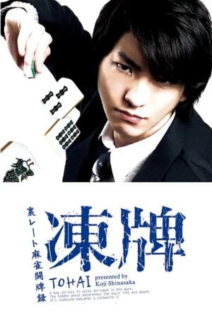 凍牌~裏レート麻雀闘牌録~ (2013)