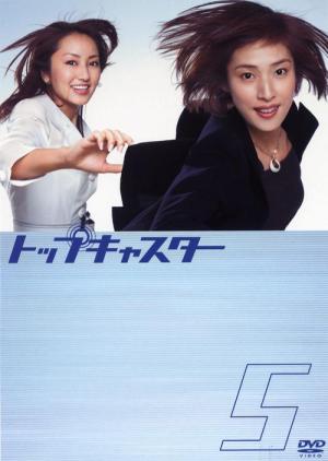 トップキャスター (2006)