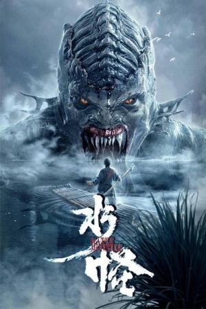 水怪 ウォーター・モンスター (2019)