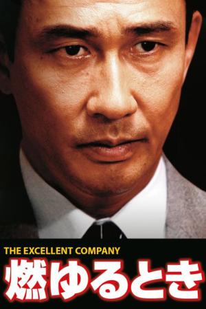 燃ゆるとき (2006)