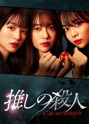 推しの殺人 (2025)