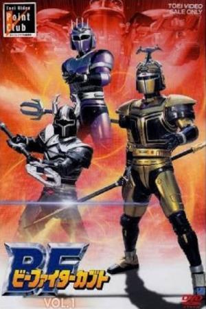 ビーファイターカブト (1996)