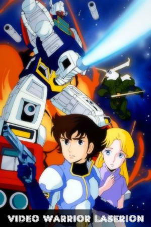 ビデオ戦士レザリオン (1984)