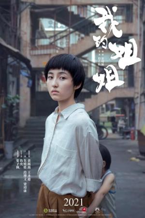シスター　夏のわかれ道 (2021)