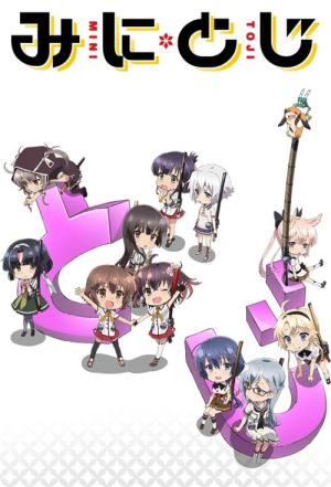 みにとじ (2019)