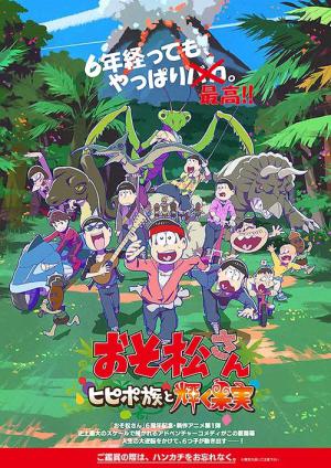 おそ松さん～ヒピポ族と輝く果実～ (2022)