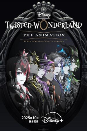 ディズニー ツイステッドワンダーランド ザ アニメーション (2025)