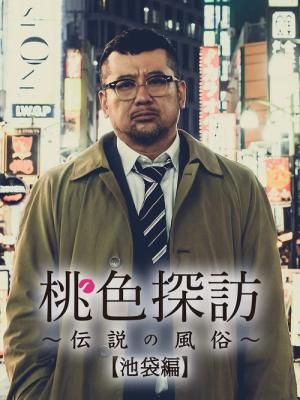 Momoiro Tanbo ~Densetsu No Fuzoku ~ (2020)