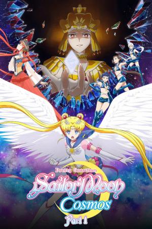 劇場版 美少女戦士セーラームーンCosmos 前編 (2023)
