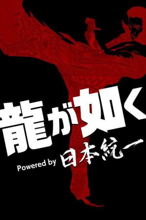 龍が如く Powered by 日本統一 (2026)