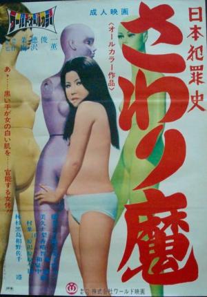 日本犯罪史さわり魔 (1971)