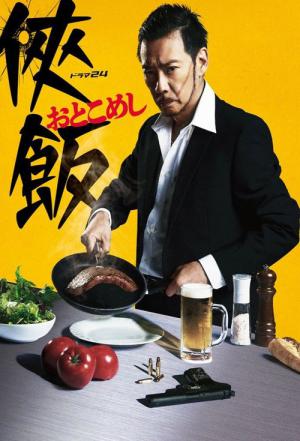 侠飯～おとこめし～ (2016)