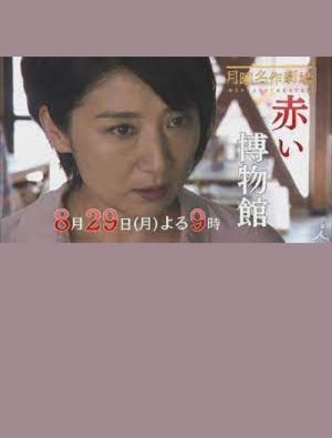 Akai Hakubutsukan (2016)