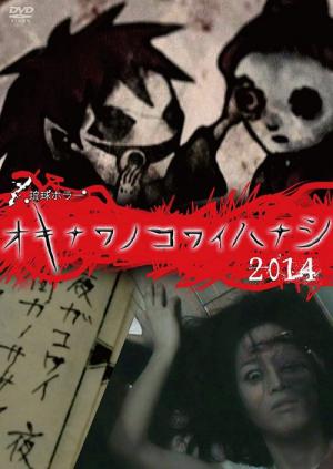 琉球ホラー オキナワノコワイハナシ 2014 (2014)