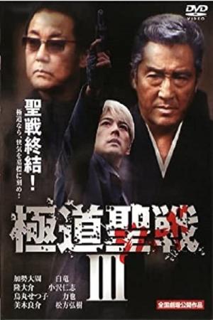 Gokudô jihaado: Seisen III (2002)