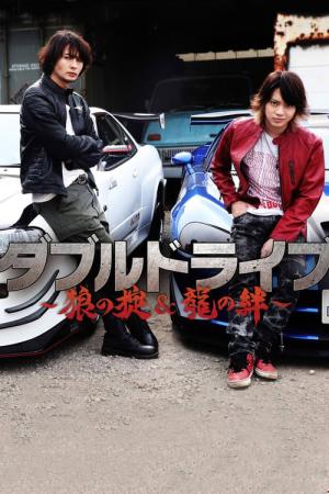 ダブルドライブ 龍の絆 (2018)