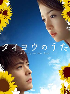 タイヨウのうた (2006)