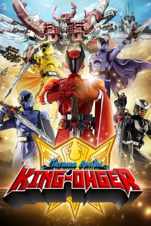 王様戦隊キングオージャー (2023)