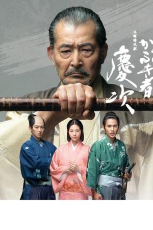 かぶき者 慶次 (2015)
