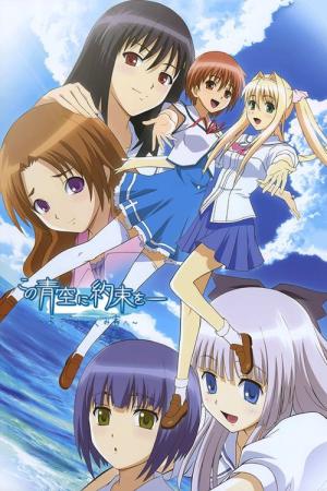 この青空に約束を― ~ようこそつぐみ寮へ~ (2007)