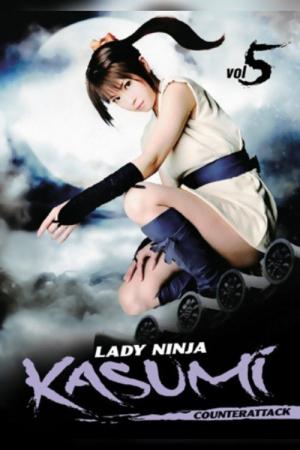 真田くノ一忍法伝 かすみ 服部半蔵の逆襲! (2008)