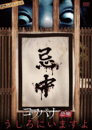 Kowabana Kowaionna Ushironiimasuyo (2014)