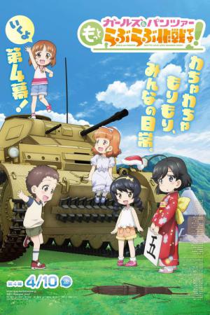 ガールズ＆パンツァー もっとらぶらぶ作戦です！ 第4幕 (2026)