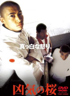 凶気の桜 (2002)