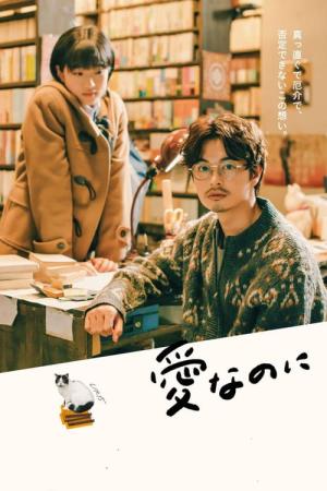 愛なのに (2022)