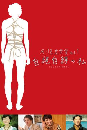 自縄自縛の私 (2013)