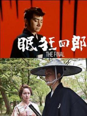 眠狂四郎 the Final (2018)