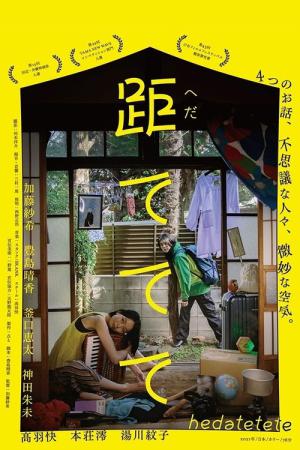 距ててて (2021)