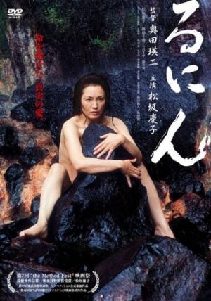 るにん (2004)