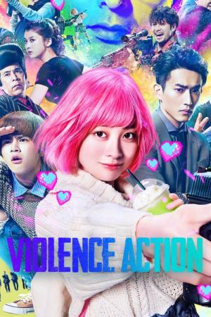 バイオレンスアクション (2022)