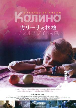 カリーナの林檎　チェルノブイリの森 (2011)